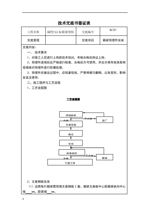 预埋件安装施工技术交底