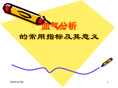 幻灯三血气分析PPT课件