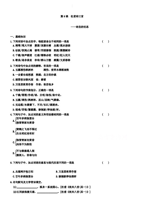 人教版语文必修三：第5课《杜甫诗三首》配套练习及答案