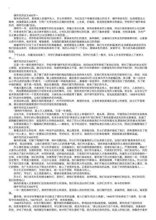 缅怀先烈征文400字精选5篇