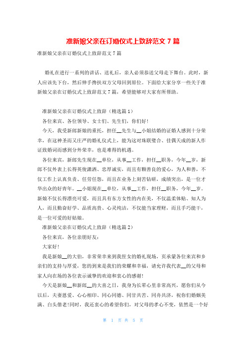 准新娘父亲在订婚仪式上致辞范文7篇