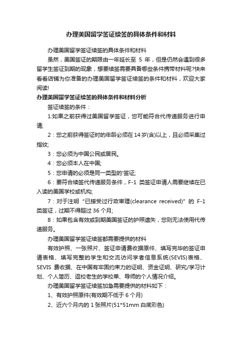 办理美国留学签证续签的具体条件和材料