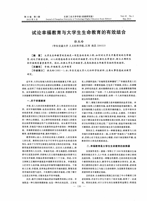 试论幸福教育与大学生生命教育的有效结合