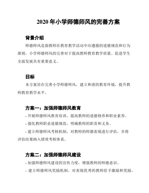 2020年小学师德师风的完善方案