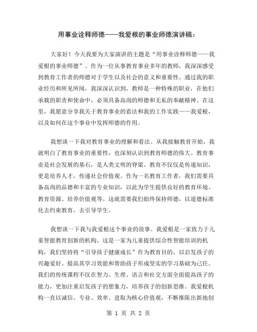 用事业诠释师德——我爱根的事业师德演讲稿