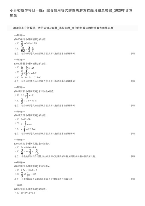 小升初数学每日一练：综合应用等式的性质解方程练习题及答案_2020年计算题版