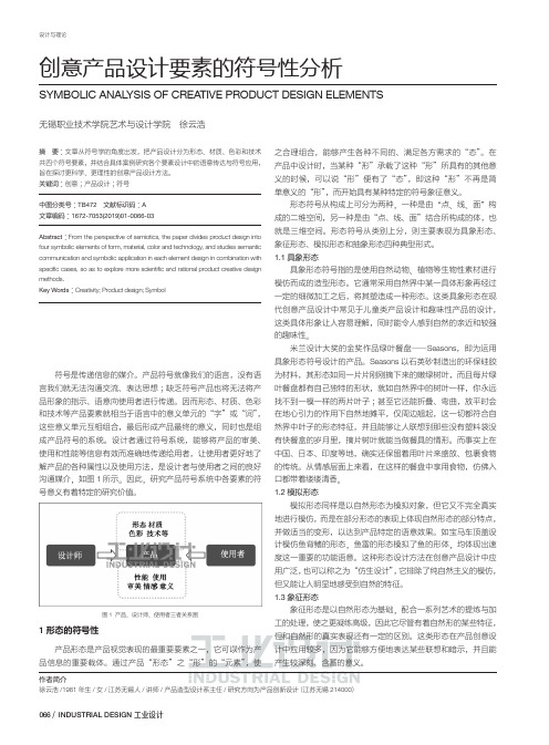创意产品设计要素的符号性分析