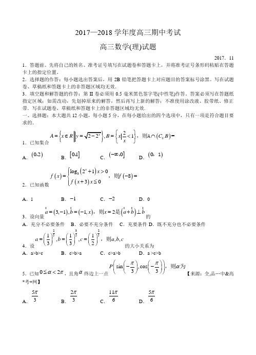 山东省青岛市城阳区2018届高三上-学分认定考试数学(理)试卷(含答案)