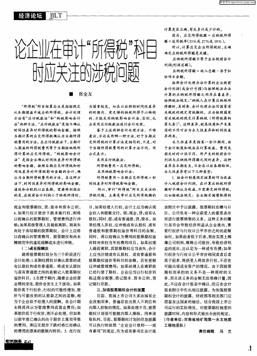 论企业在审计“所得税”科目时应关注的涉税问题