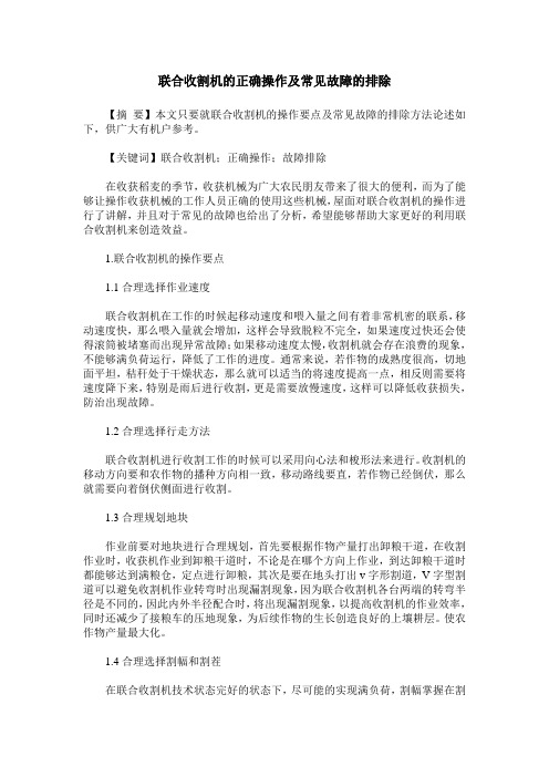 联合收割机的正确操作及常见故障的排除