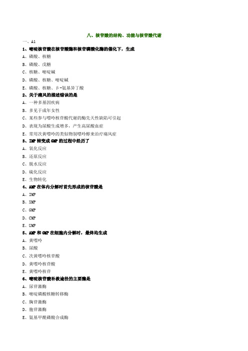 核苷酸的结构、功能与核苷酸代谢试题(有答案)