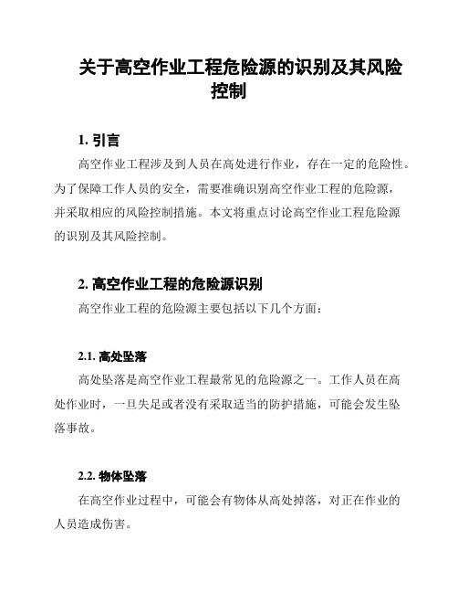 关于高空作业工程危险源的识别及其风险控制