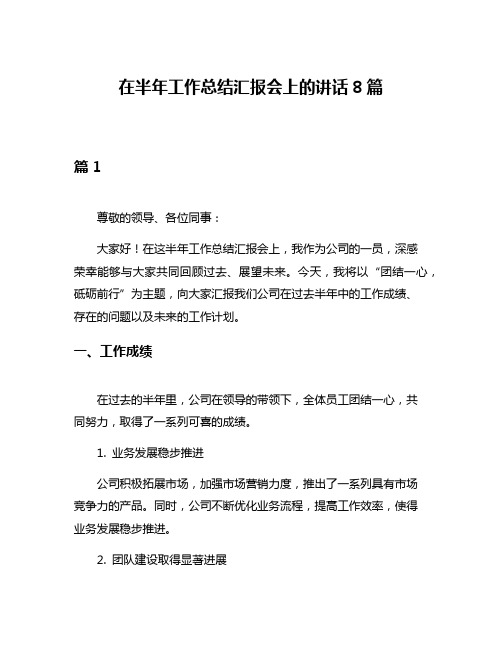 在半年工作总结汇报会上的讲话8篇