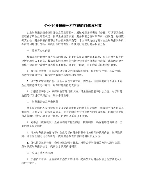 企业财务报表分析存在的问题与对策