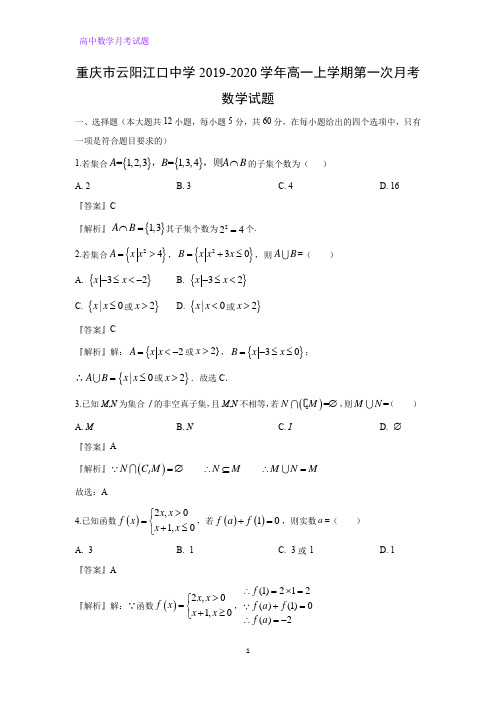 重庆市云阳江口中学2019-2020学年高一上学期第一次月考数学试题(解析版)