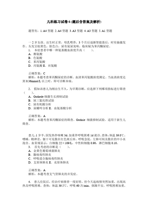 儿科练习试卷6(题后含答案及解析)