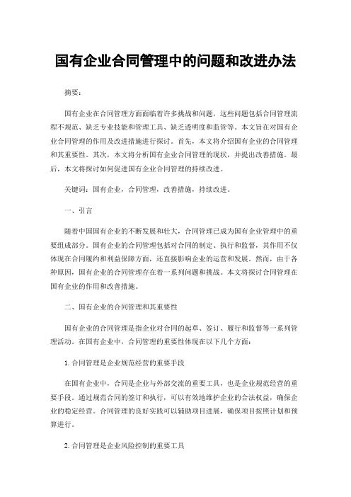 国有企业合同管理中的问题和改进办法