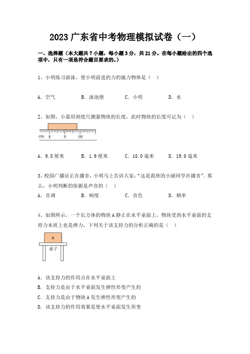 2023年广东省中考物理模拟试卷(一)(含答案)