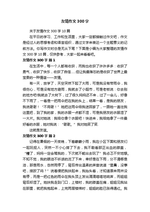 关于友情作文300字10篇