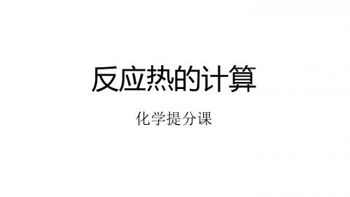 高考化学冲刺总复习——反应热的计算(共20张PPT)