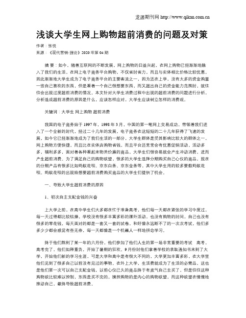 浅谈大学生网上购物超前消费的问题及对策