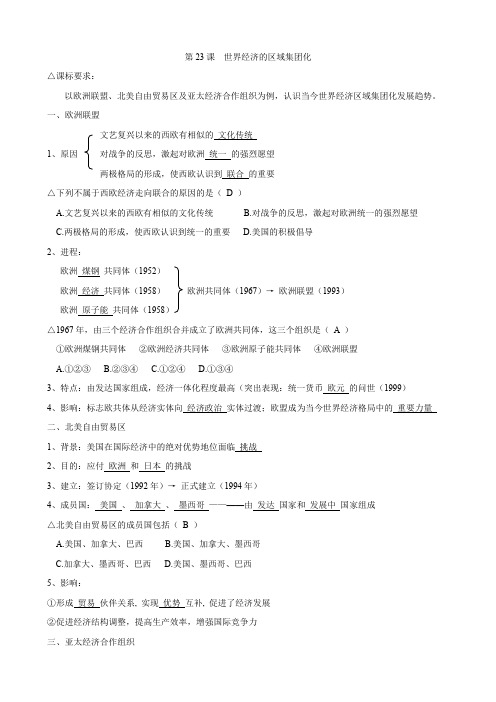 高一历史学案 8.2 世界经济的区域集团化 1(人教版必修2)