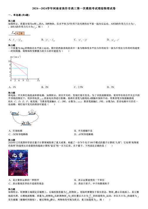 2024—2024学年河南省焦作市高三第一次模拟考试理综物理试卷