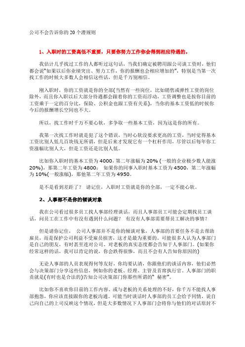 公司不会告诉你的20个潜规则