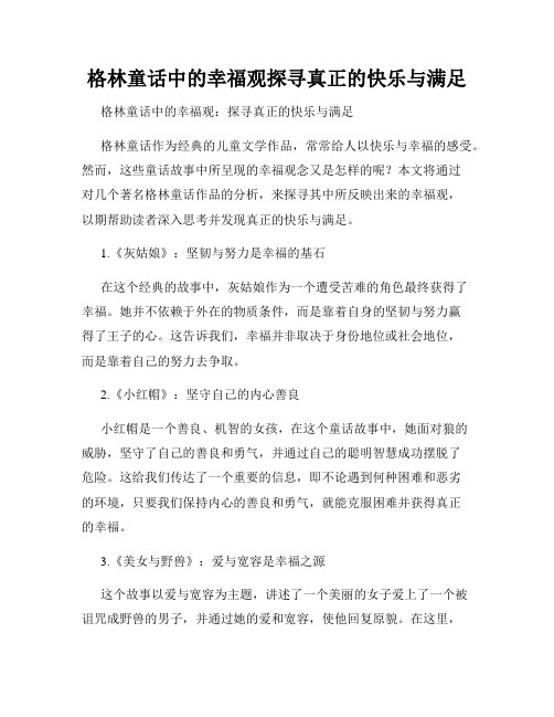 格林童话中的幸福观探寻真正的快乐与满足