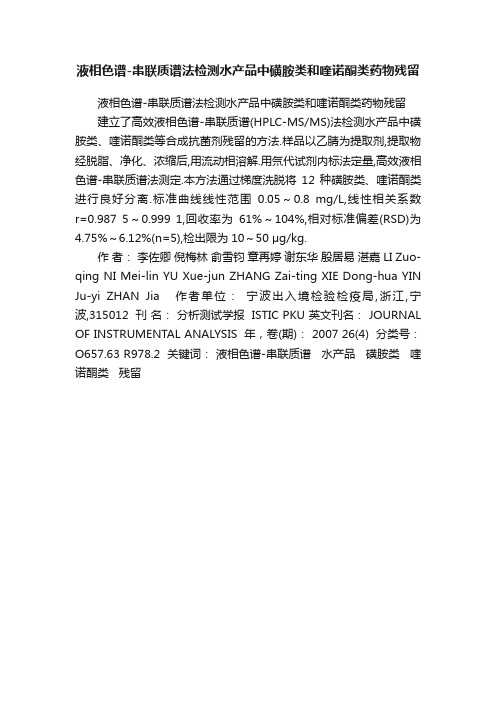 液相色谱-串联质谱法检测水产品中磺胺类和喹诺酮类药物残留