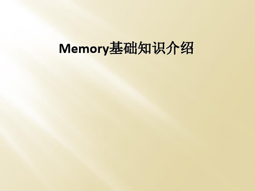 Memory基础知识介绍