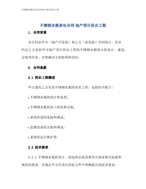 不锈钢水箱承包合同-地产项目供水工程