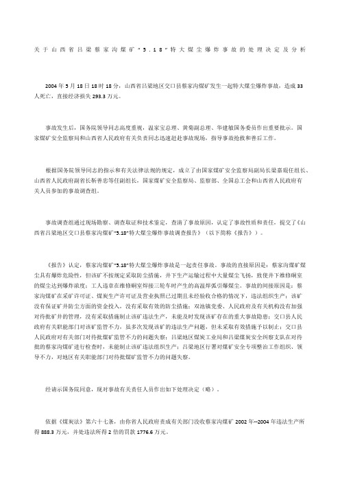 关于山西省吕梁蔡家沟煤矿“5.18”特大煤尘爆炸事故的处理决定及分析