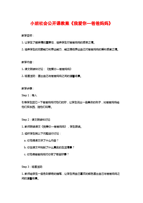 小班社会公开课教案《我爱你—爸爸妈妈》