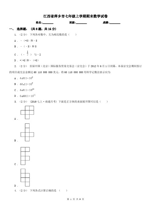 江西省萍乡市七年级上学期期末数学试卷