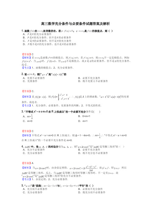 高三数学充分条件与必要条件试题答案及解析
