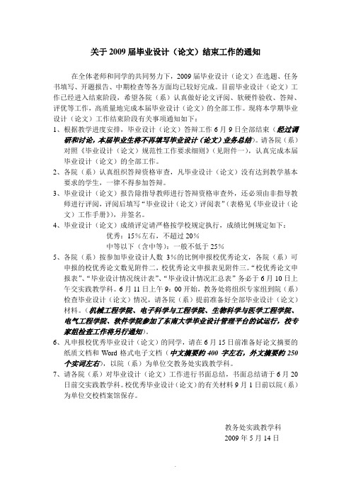 关于2009届毕业设计(论文)结束工作的通知