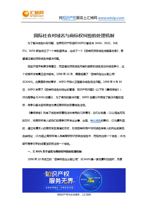 国际社会对域名与商标权纠纷的处理机制