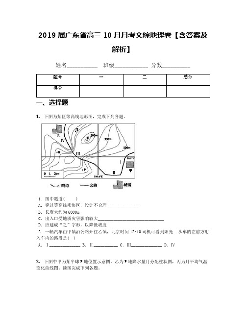 2019届广东省高三10月月考文综地理卷【含答案及解析】