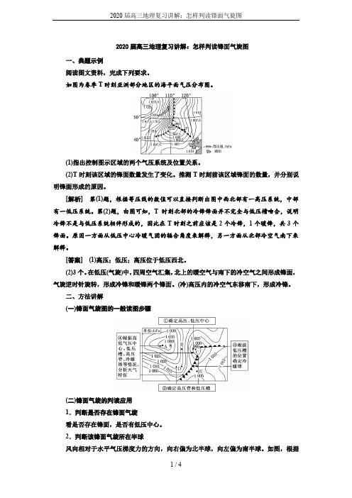 2020届高三地理复习讲解：怎样判读锋面气旋图