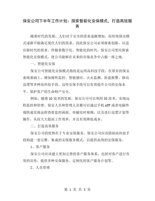 保安公司下半年工作计划：探索智能化安保模式,打造高效服务