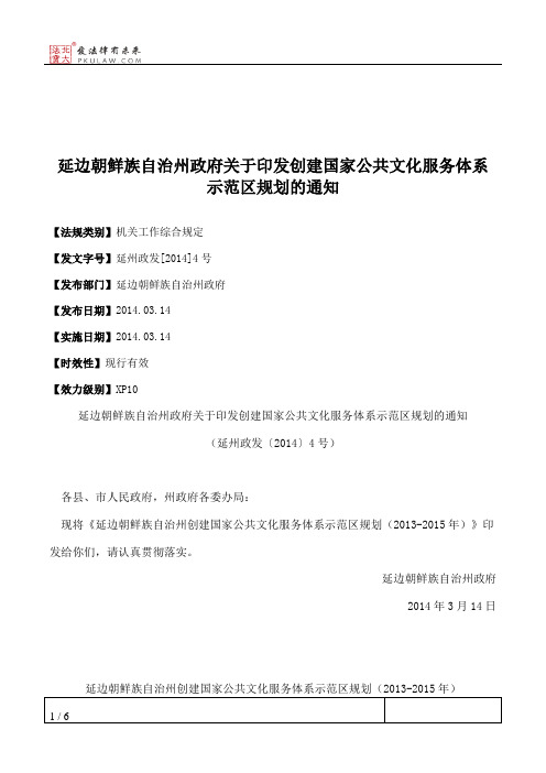 延边朝鲜族自治州政府关于印发创建国家公共文化服务体系示范区规