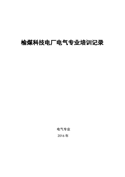 榆煤科技电厂电气专业安全生产培训记录