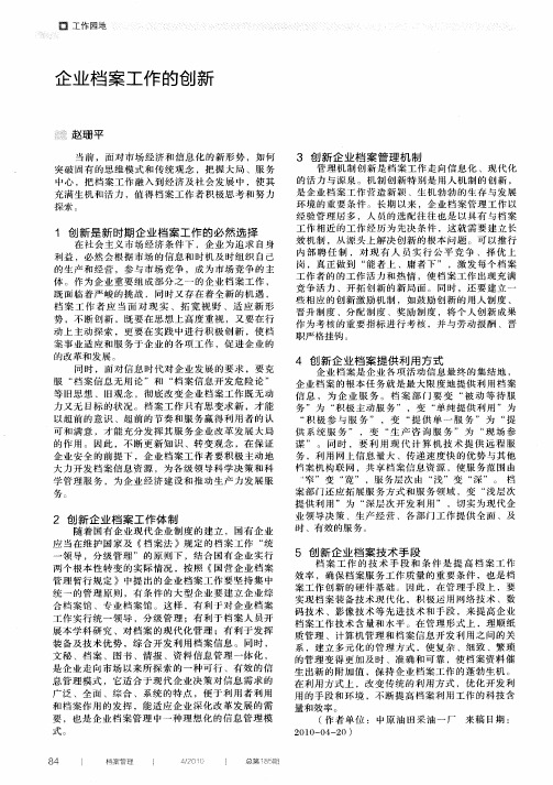 企业档案工作的创新