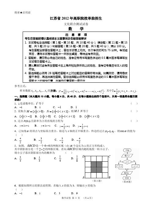 江苏省2012年高职院校单独招生文化联合测试试卷word