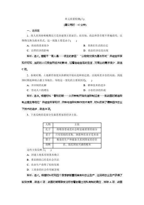 2021版新高考选考历史(人教版专题史)一轮复习单元质量检测(六)第六单元 Word版含解析