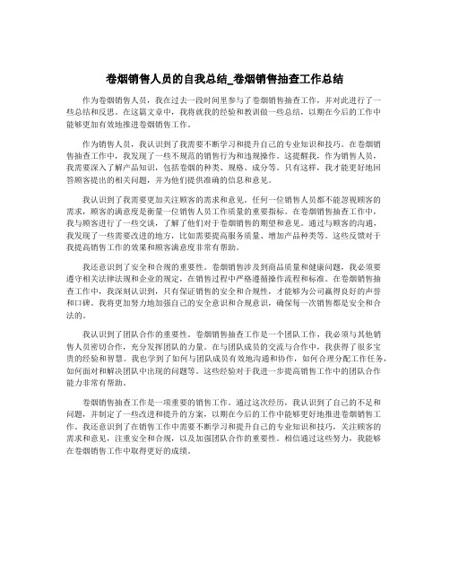 卷烟销售人员的自我总结_卷烟销售抽查工作总结