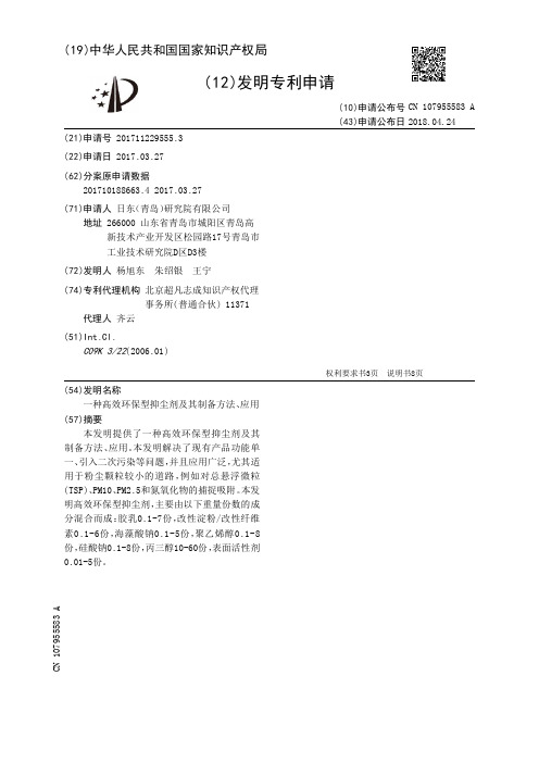 一种高效环保型抑尘剂及其制备方法、应用[发明专利]