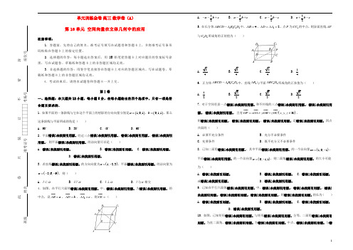 备战2020年高考数学一轮复习第10单元空间向量在立体几何中的应用单元训练A卷理含解析