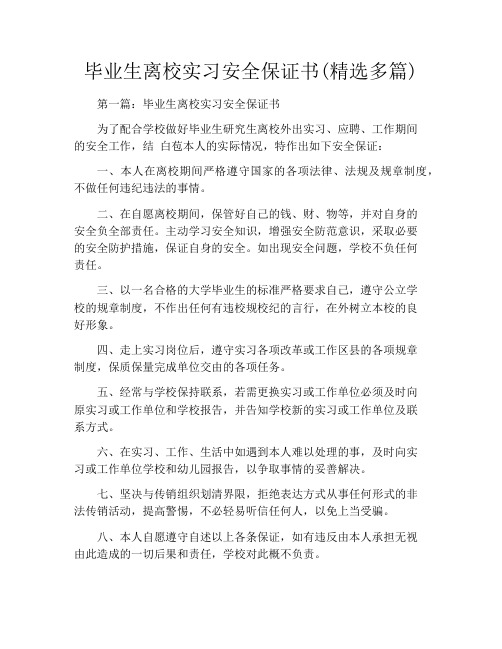 毕业生离校实习安全保证书(精选多篇)